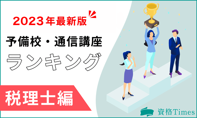 2023最新】税理士の予備校・通信講座ランキング｜おすすめ9社を徹底