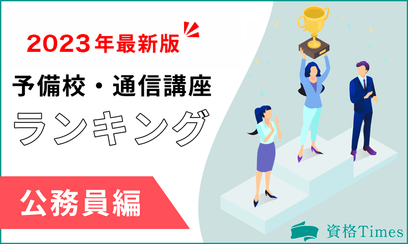 【2023最新】公務員の予備校・通信講座ランキング|おすすめ15社を徹底比較!