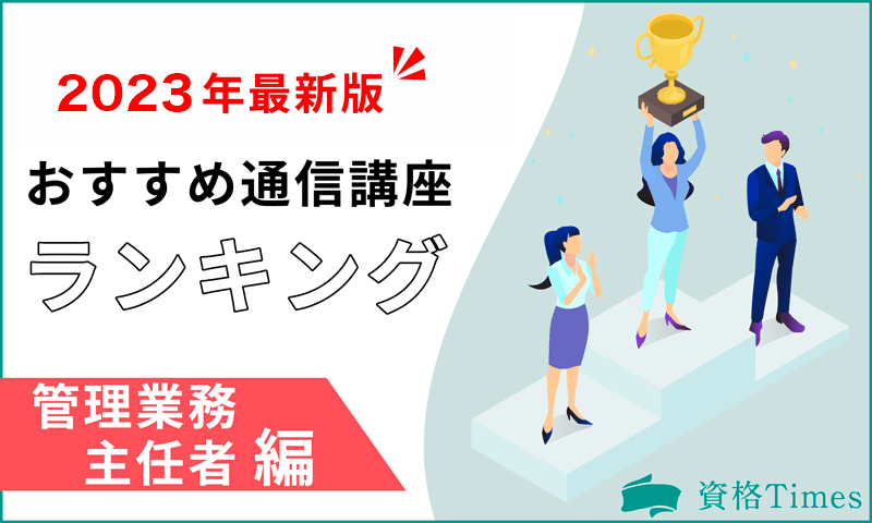 【2023年】管理業務主任者の通信講座ランキング|おすすめ7社を徹底比較!