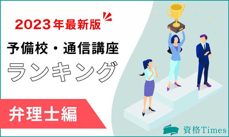 【2023最新】弁理士の予備校・通信講座ランキング|おすすめ6社を徹底比較!