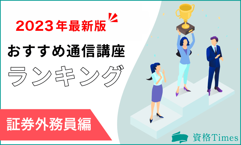 【2023最新】証券外務員の通信講座ランキング|主要11社を徹底比較!