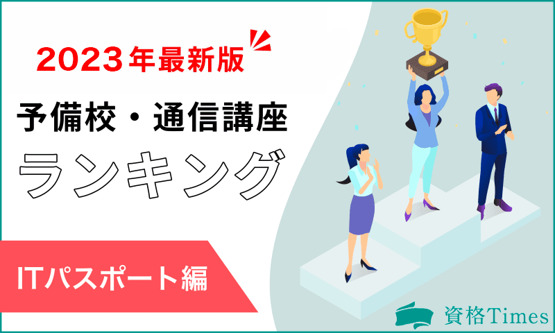 ITパスポート通信講座・予備校おすすめ人気ランキング!主要10社を徹底比較