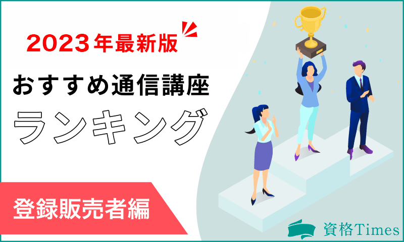 【2023最新】登録販売者の通信講座ランキング|主要9社を徹底比較!