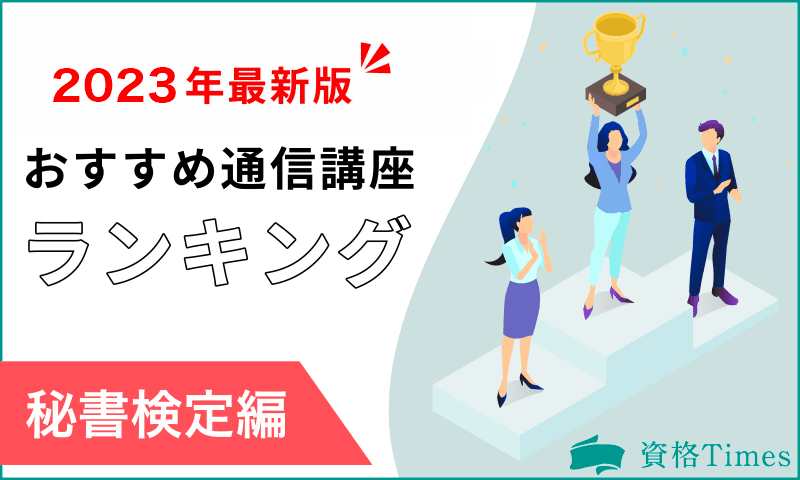 【2023最新】秘書検定のおすすめ通信講座ランキング|主要7社を徹底比較!