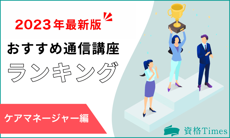 2023最新】ケアマネージャー通信講座おすすめランキング｜人気10社を