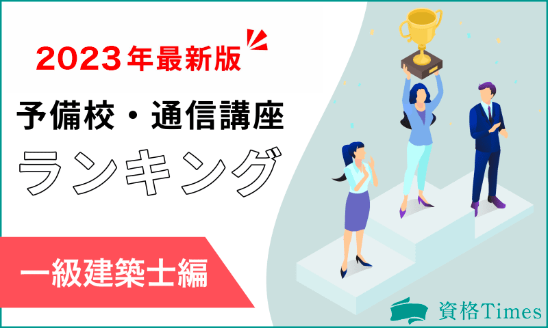 【2023最新】一級建築士通信講座・予備校ランキング|おすすめ12講座を比較!