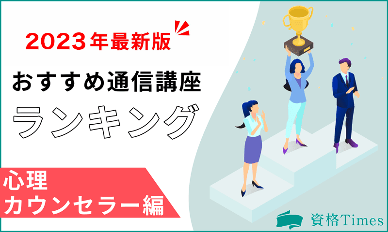 【2023最新】心理カウンセラー資格おすすめ通信講座ランキング|人気18資格を徹底比較