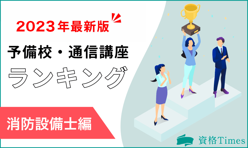 【2023最新】消防設備士の予備校・通信講座おすすめランキング|主要6社を徹底比較!