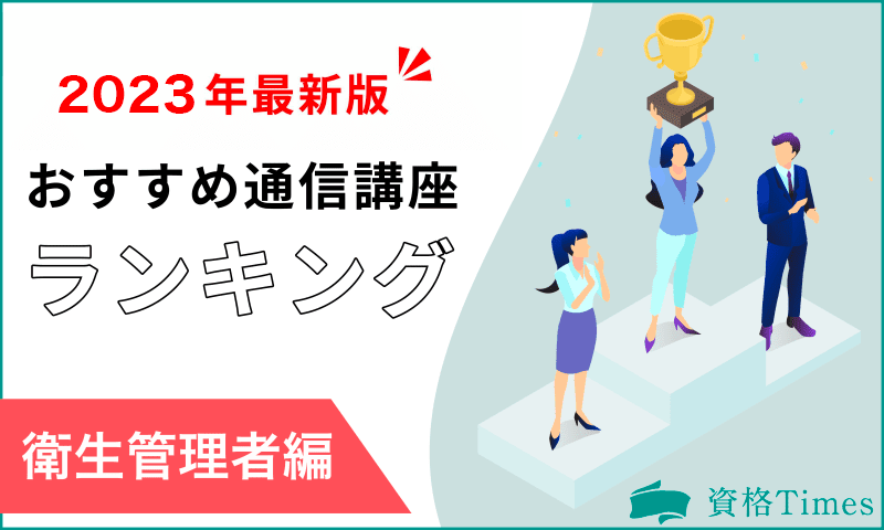 【2023最新】衛生管理者の通信講座おすすめ人気ランキング|主要12社を徹底比較