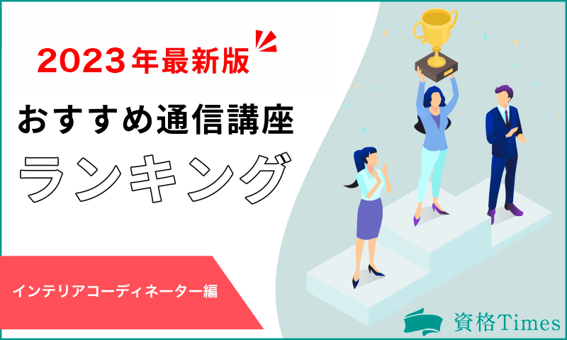 【2023最新】インテリアコーディネーター通信講座ランキング|人気7社を徹底比較!