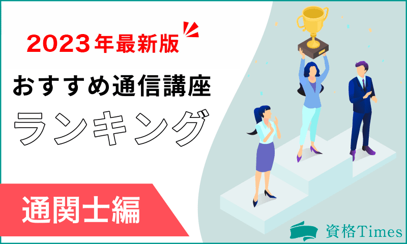 【2023最新】通関士の通信講座おすすめ人気ランキング|主要9社を徹底比較!