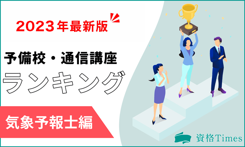 気象予報士の通信講座・予備校おすすめ人気ランキング|主要8社を徹底 ...