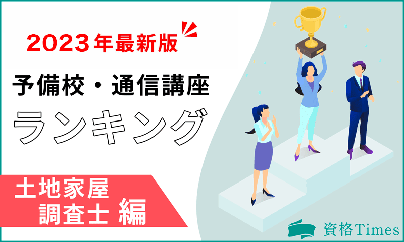 2021年新作入荷 最新 LEC 土地家屋調査士 試験 資格 セット 2023 土地