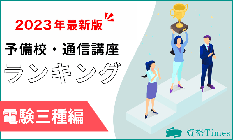 【2023年】電験三種の通信講座・予備校おすすめランキング|主要11社を徹底比較