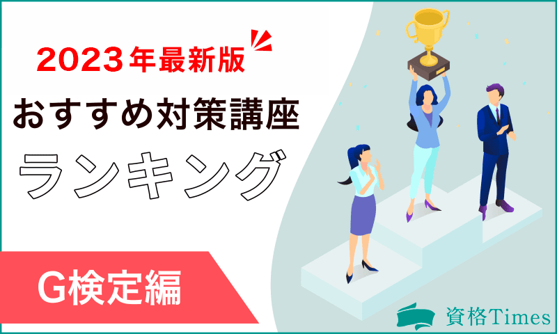 【2023最新】G検定の対策講座おすすめ人気ランキング|主要11社を徹底比較!