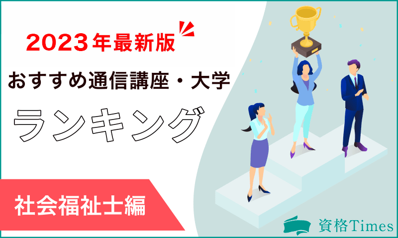 【最新版】社会福祉士通信講座・大学おすすめランキング|主要12講座を徹底比較!
