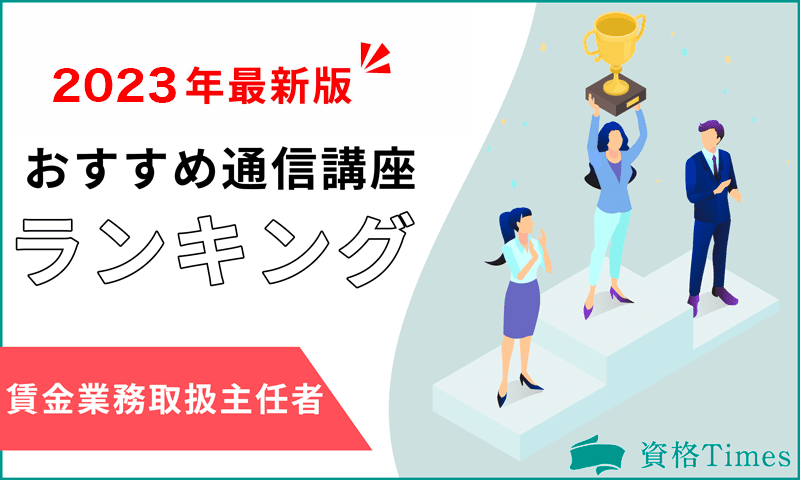 【2023最新】貸金業務取扱主任者おすすめ通信講座ランキング|主要5社を徹底比較!