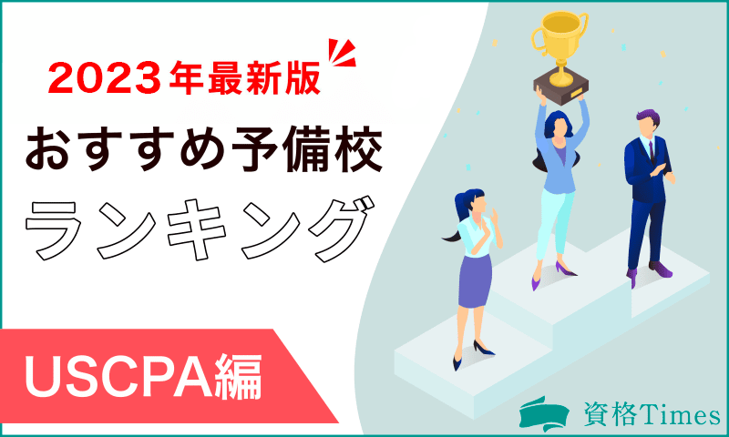 【2023最新】USCPAのおすすめ予備校ランキング|主要5社を徹底比較!