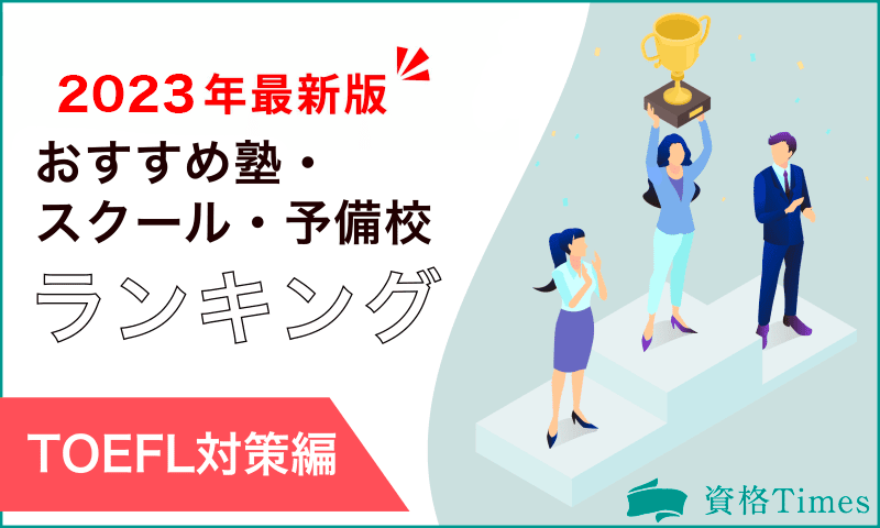 【最新版】TOEIC対策のおすすめ塾・スクールランキング|人気17社を徹底比較!
