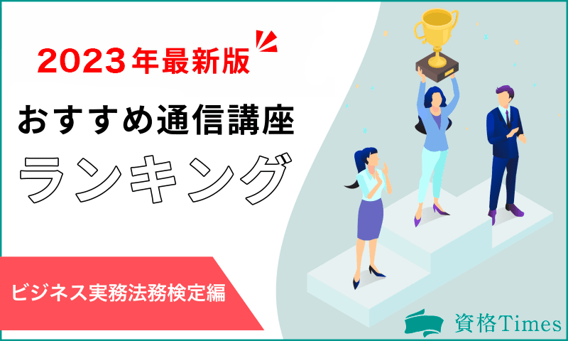 【最新版】ビジネス実務法務検定のおすすめ講座ランキング|主要8社を徹底比較!