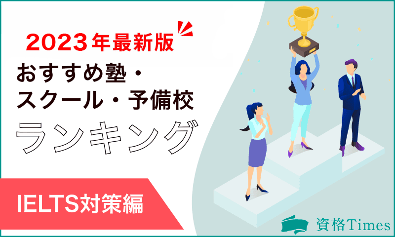 【最新版】IELTS対策のおすすめ塾・スクール・予備校ランキング|人気15社を比較