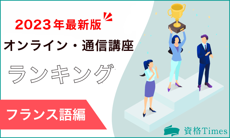 【2023年】フランス語オンライン・通信講座ランキング|おすすめ10社を徹底比較