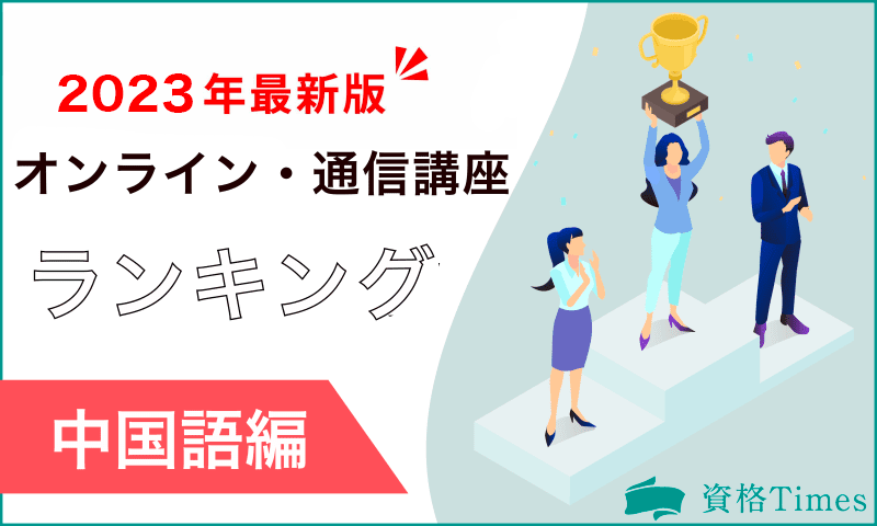 【最新版】中国語オンラインレッスン・通信講座ランキング|おすすめ15社を徹底比較!