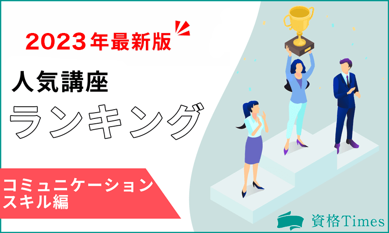 【最新版】コミュニケーションスキルの人気講座ランキング|おすすめ8社を徹底比較!