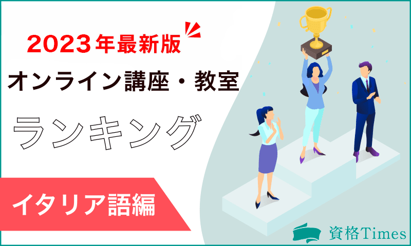 【2023最新】イタリア語オンライン講座・教室ランキング|おすすめ12社を比較!