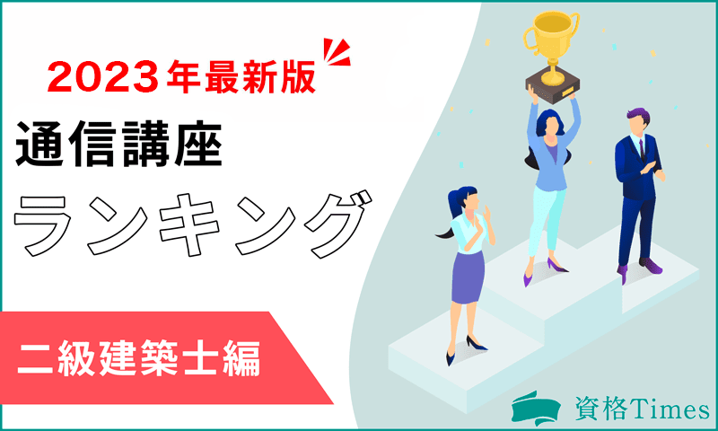 【2023年最新】二級建築士通信講座ランキング|おすすめ7社を徹底比較!