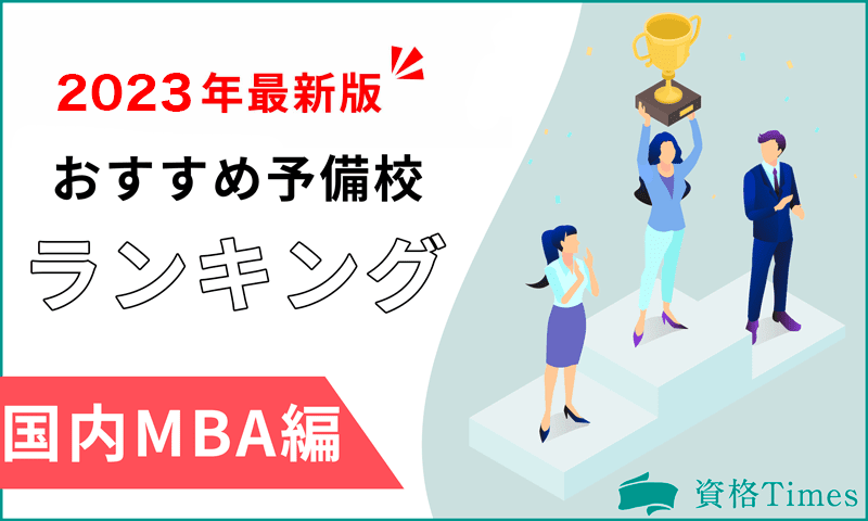 2023年最新】国内MBAの予備校ランキング｜おすすめ6社を徹底比較