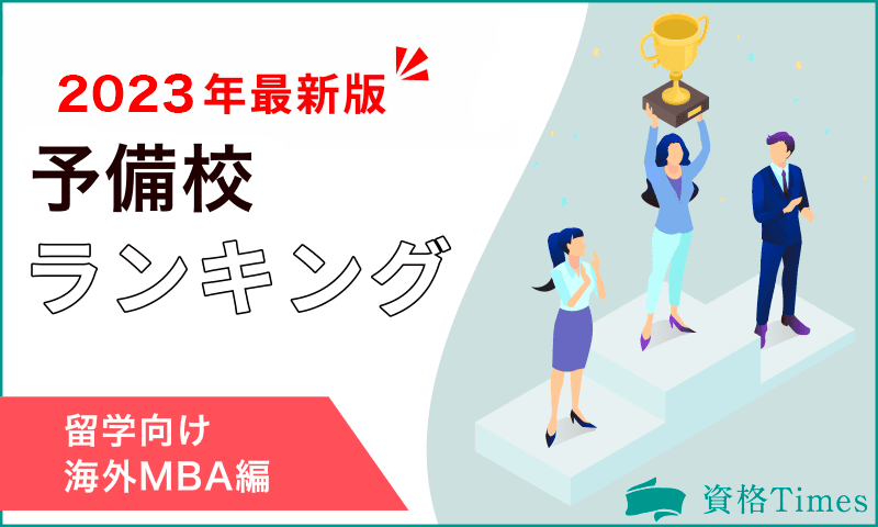 【2023年最新】留学向け海外MBA予備校ランキング|おすすめ8社を徹底比較!