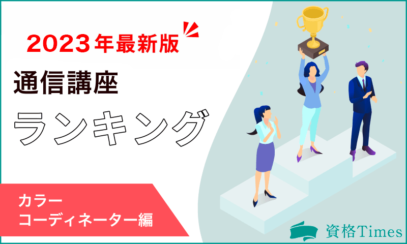 2023最新版】カラーコーディネーター講座ランキング｜おすすめ6社を