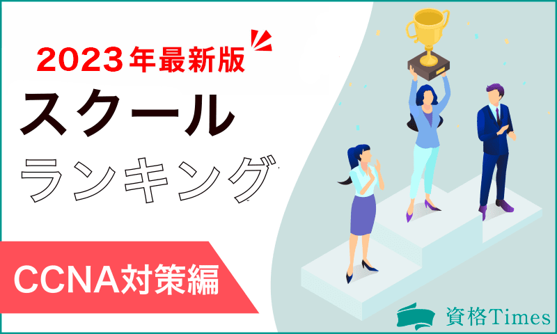 【2023年最新版】CCNA対策のスクールランキング|おすすめ11社を徹底比較!