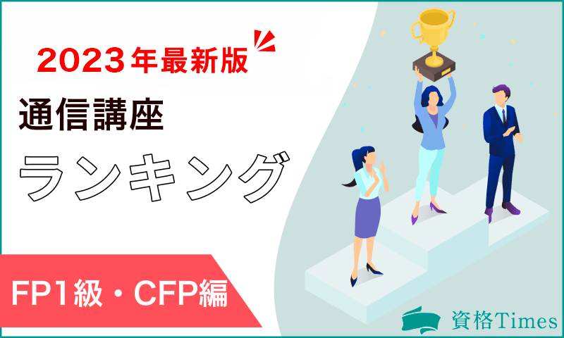【2023年】FP1級・CFP通信講座ランキング|おすすめ5社を徹底比較!