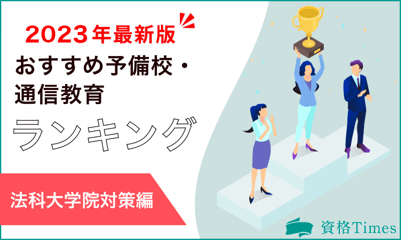 【最新版】法科大学院対策のおすすめ予備校・通信教育ランキング|主要3社を比較