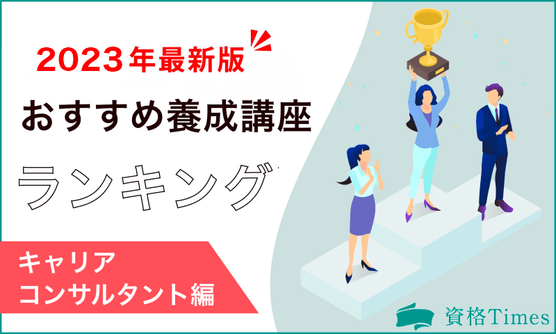 【2023年】キャリアコンサルタントのおすすめ養成講座ランキング|主要7社を徹底比較!
