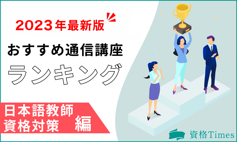 【2023最新】日本語教師資格対策の通信講座ランキング|おすすめ9社を徹底比較!