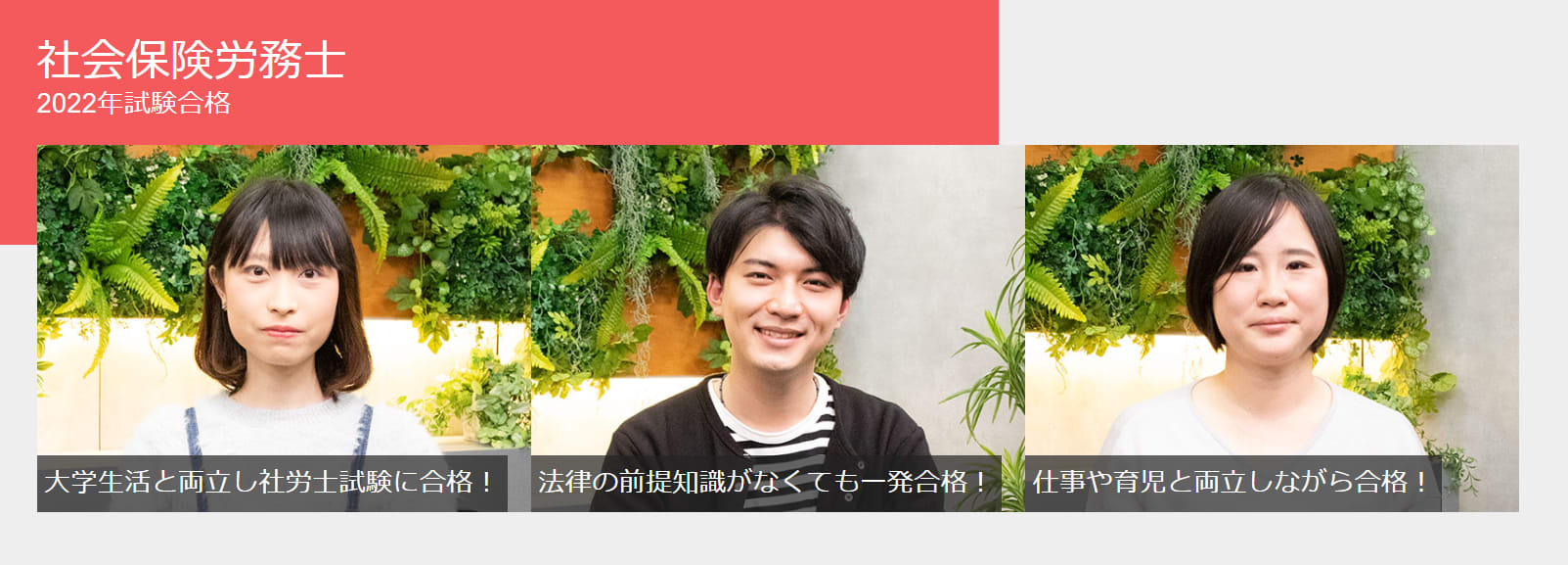 フォーサイト合格者インタビュー画像