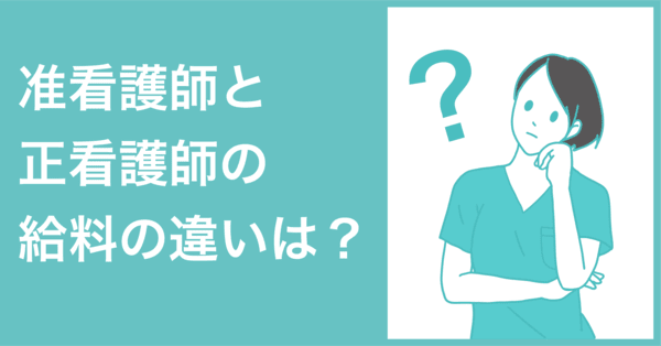 正看護師 准看護師 給料