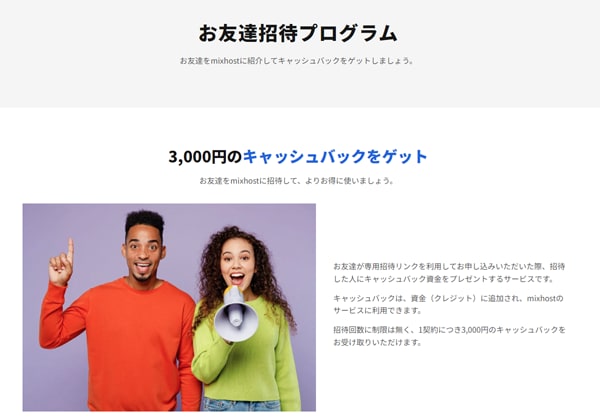 mixhostの友達紹介プログラム