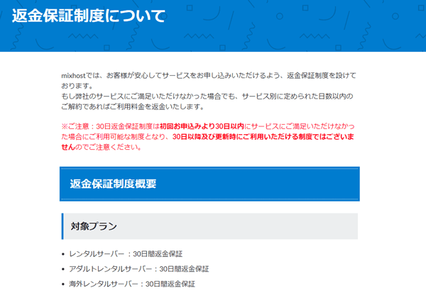 mixhostの返金保証制度