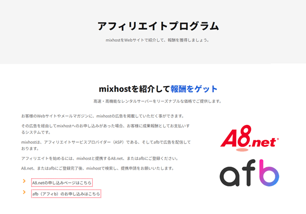 mixhostのアフィリエイト