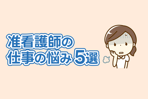 准看護師の悩み