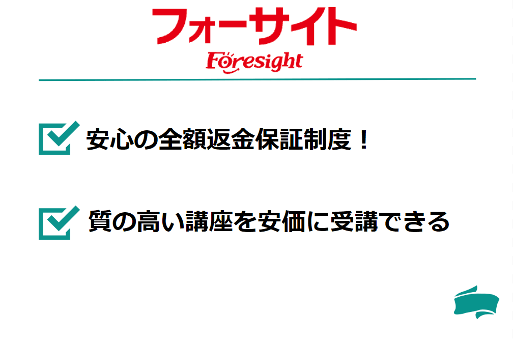 フォーサイト