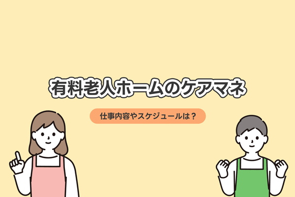 ケアマネの仕事内容