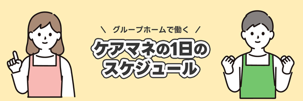 ケアマネスケージュール