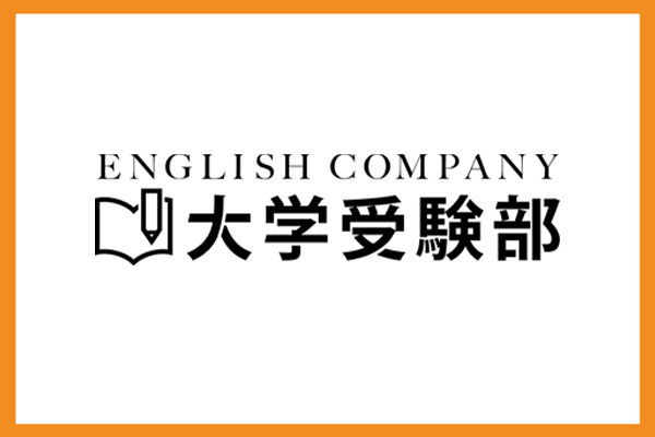 ENGLISH COMPANY 大学受験部