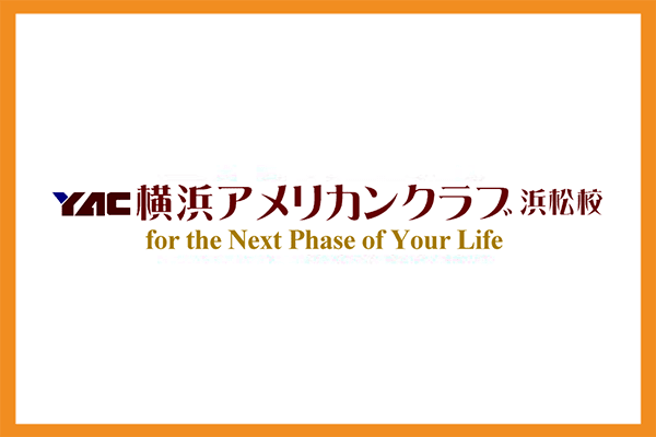 YAC横浜アメリカンクラブ浜松校