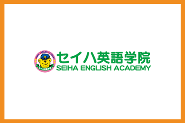 セイハ英語学院